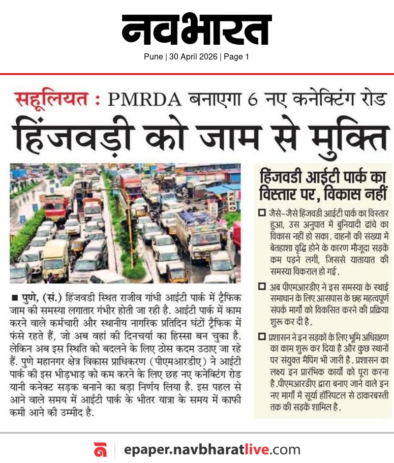 सहूलियत : PMRDA बनाएगा 6 नए कनेक्टिंग रोड