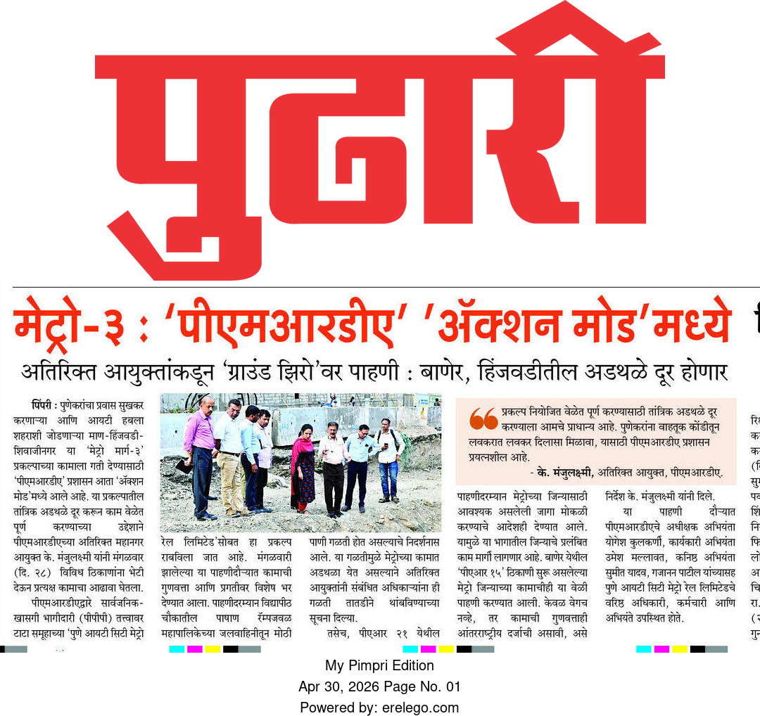 मेट्रो-३ : 'पीएमआरडीए' 'अॅक्शन मोड'मध्ये अतिरिक्त आयुक्तांकडून 'ग्राउंड झिरो'वर पाहणी बाणेर, हिंजवडीतील अडथळे दूर होणार