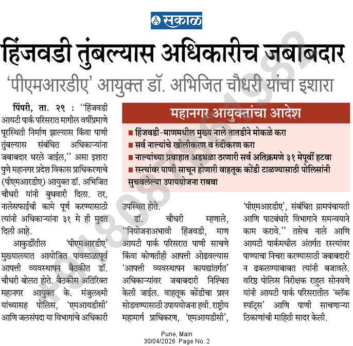 हिंजवडी तुंबल्यास अधिकारीच जबाबदार 'पीएमआरडीए' आयुक्त डॉ. अभिजित चौधरी यांचा इशारा