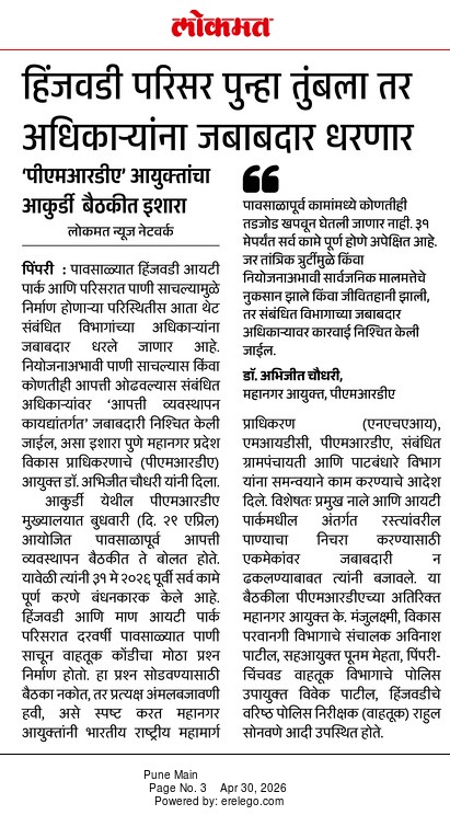 हिंजवडी परिसर पुन्हा तुंबला तर अधिकाऱ्यांना जबाबदार धरणार 'पीएमआरडीए' आयुक्तांचा आकुर्डी बैठकीत इशारा