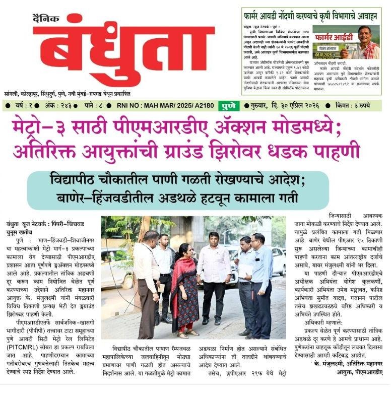 मेट्रो-३ साठी पीएमआरडीए अॅक्शन मोडमध्ये; अतिरिक्त आयुक्तांची ग्राउंड झिरोवर धडक पाहणी