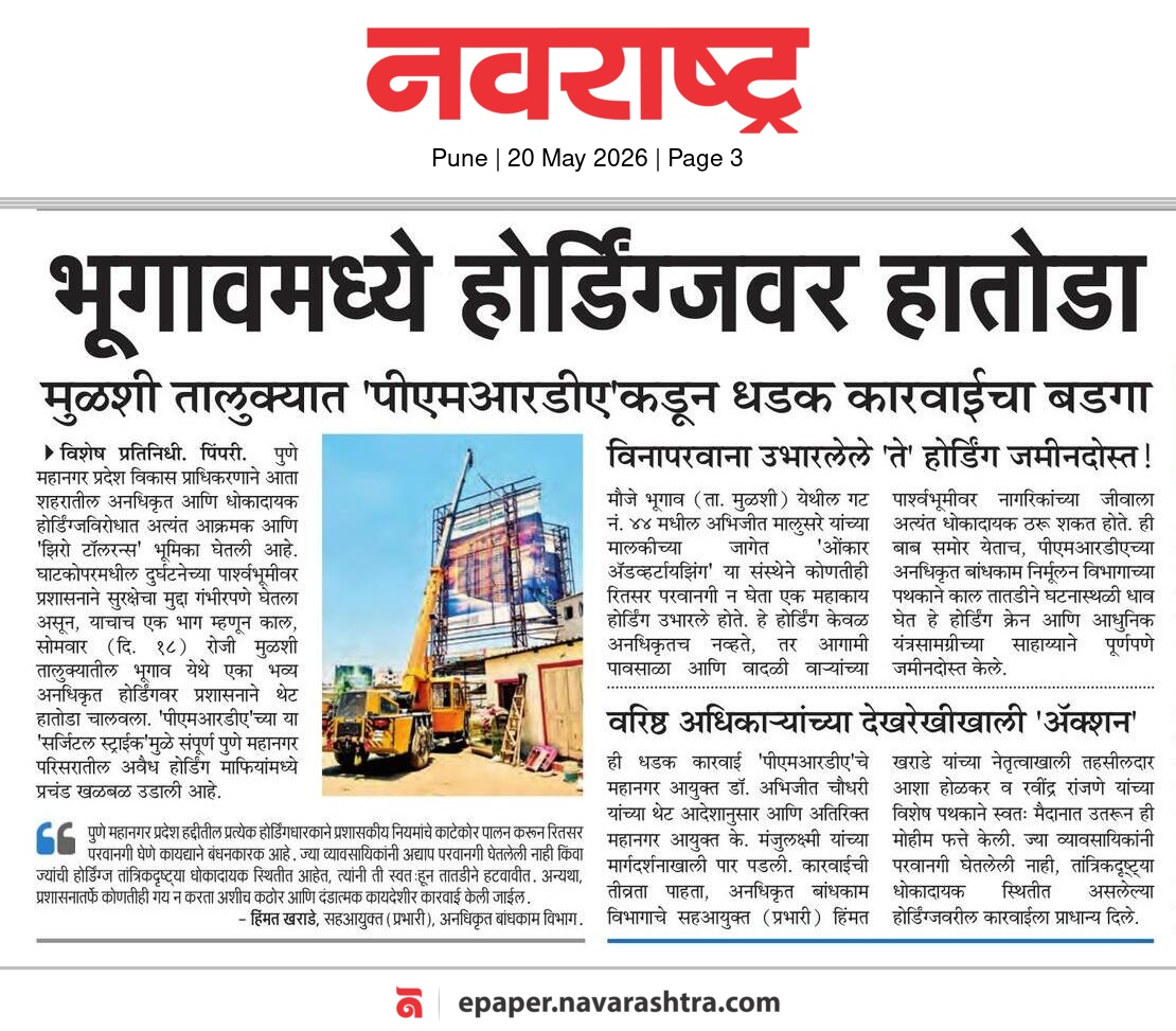 क्रेनच्या मदतीने अनधिकृत होर्डिंग हटवताना पीएमआरडीएचे पथक.