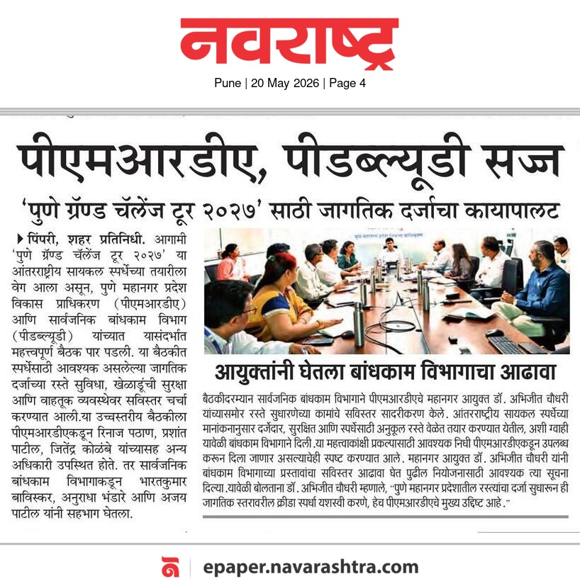 पीएमआरडीए कार्यालयात अधिकाऱ्यांची आढावा बैठक.
