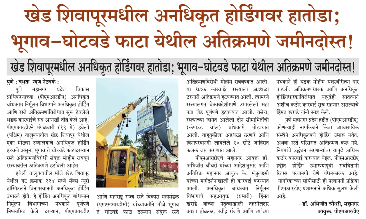 पीएमआरडीएच्या कारवाईदरम्यान हटवले जात असलेले होर्डिंग.