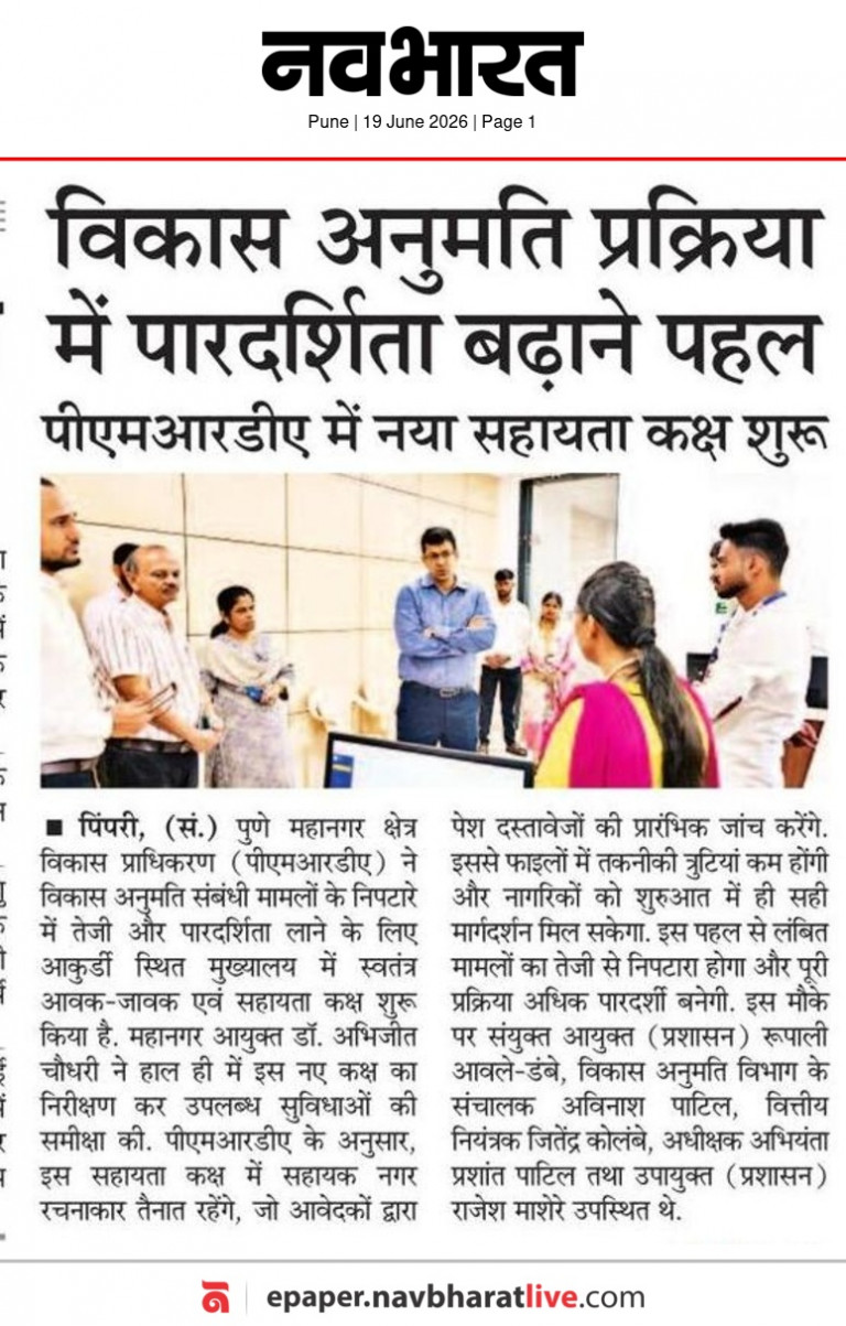 विकास परवानगी प्रक्रियेत पारदर्शकतेसाठी PMRDA मध्ये स्वतंत्र सहाय्यता कक्ष सुरू