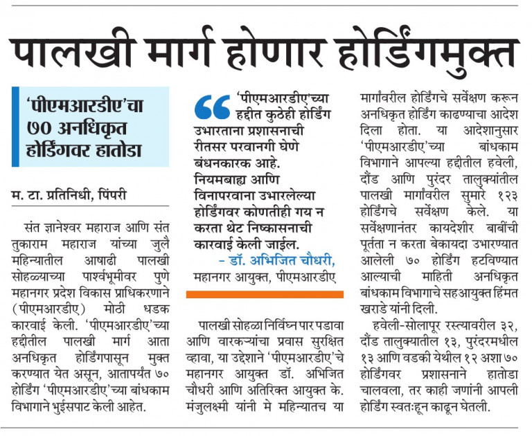 पीएमआरडीए ने पालखी मार्गावरील ७० अनधिकृत होर्डिंग हटवले