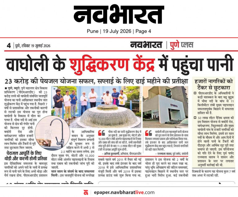 वाघोली जलशुद्धीकरण केंद्र प्रकल्प