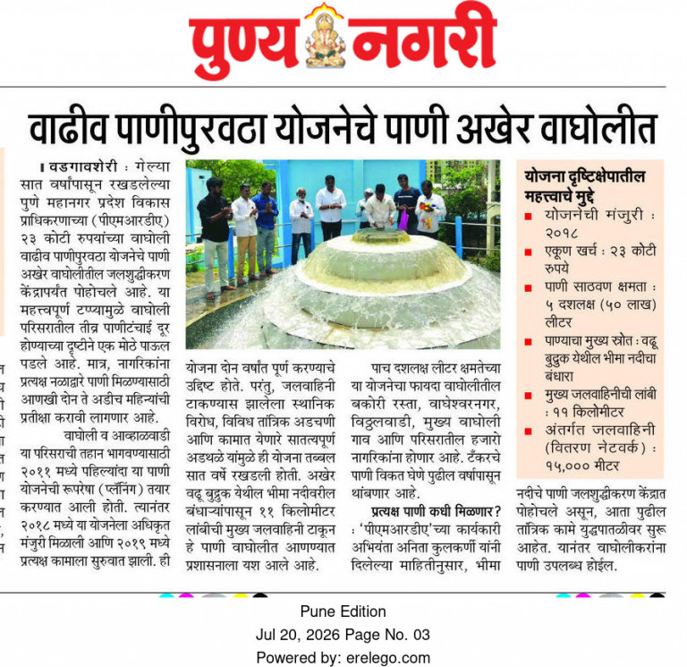 वाघोली पाणीपुरवठा योजना उद्दिष्ट
