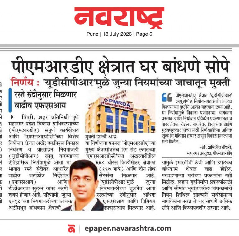 पीएमआरडीए क्षेत्रात युडीसीपीआर नियम लागू