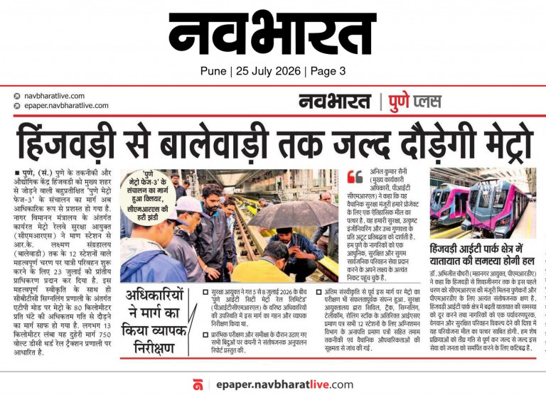 हिंजवड़ी से बालेवाड़ी मेट्रो सुरक्षा स्वीकृति.