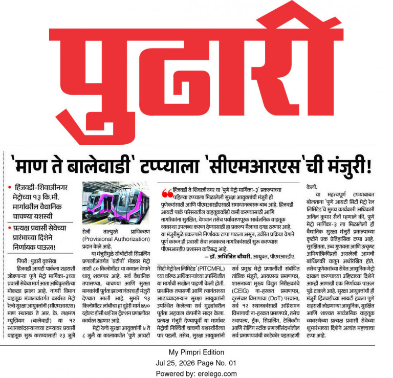 माण ते बालेवाडी मेट्रो सीएमआरएस मंजुरी बातमी.