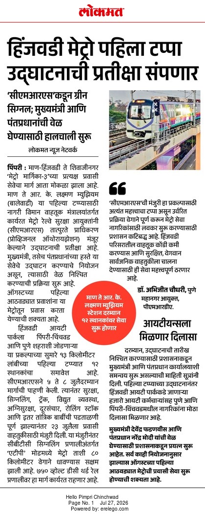हिंजवडी मेट्रो पहिला टप्पा उद्घाटन नियोजन.
