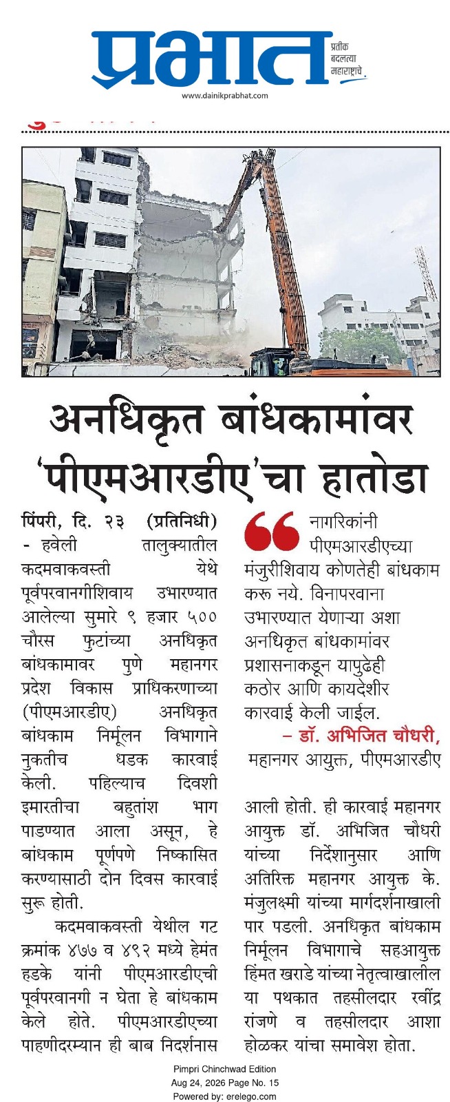 अनधिकृत बांधकामांवर पीएमआरडीएचा हातोडा Dainik Prabhat Pimpri Chinchwad 24 Aug 2026 Pg 15