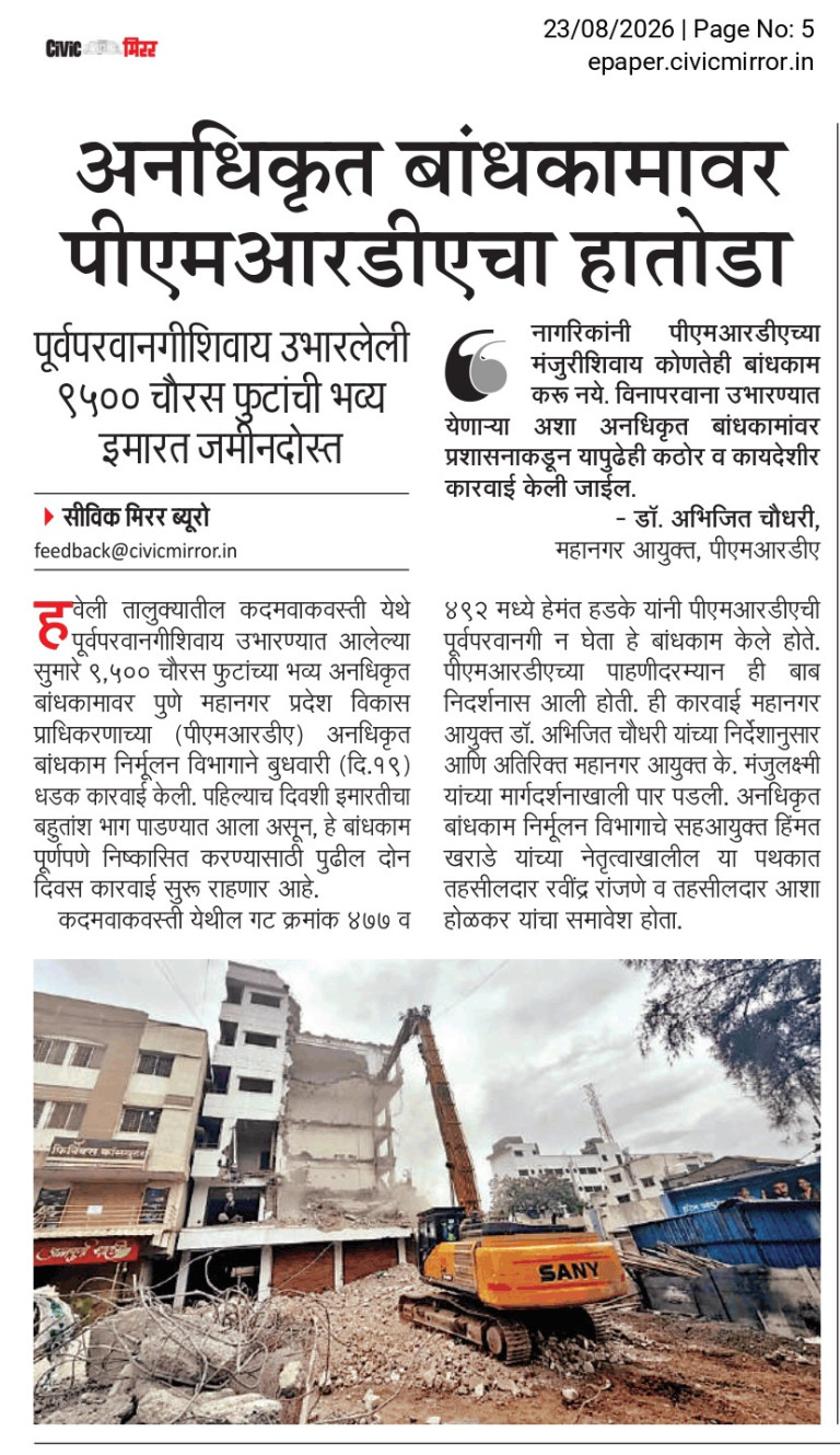 अनधिकृत बांधकामावर पीएमआरडीएचा हातोडा ९५०० चौ.फूट इमारत जमीनदोस्त Civic Mirror 23 Aug 2026 Pg 5