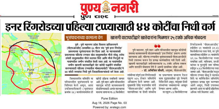 इनर रिंगरोडच्या पहिल्या टप्प्यासाठी ४४ कोटींचा निधी वर्ग – Punya Nagri (18 Aug 2026) 2