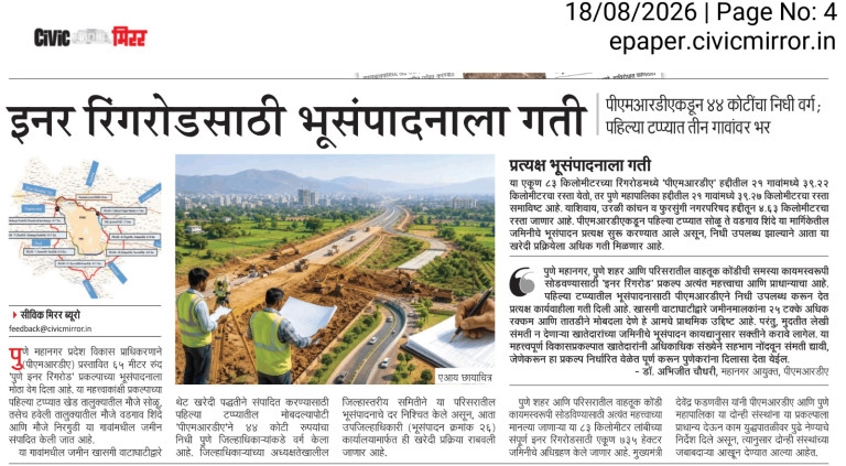 इनर रिंगरोडसाठी भूसंपादनाला गती – Civic Mirror (18 Aug 2026)