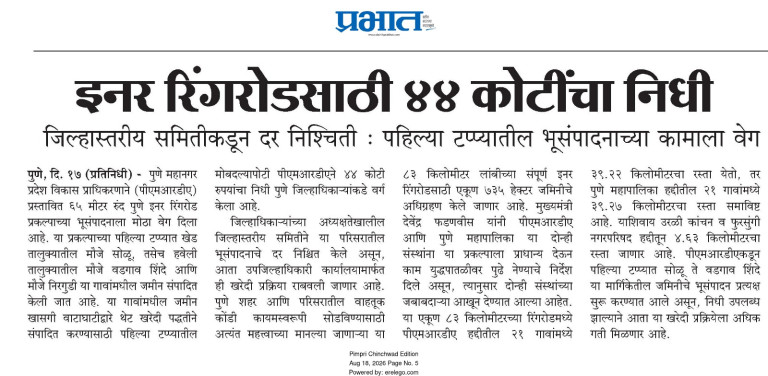 इनर रिंगरोडसाठी ४४ कोटींचा निधी – Dainik Prabhat (18 Aug 2026)
