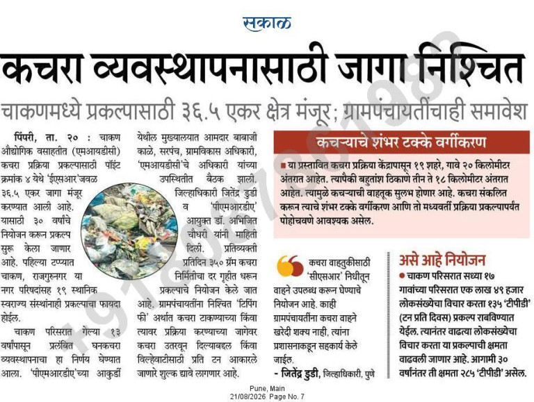 कचरा व्यवस्थापनासाठी जागा निश्चित Sakal Pune Main 21 Aug 2026 Pg 7