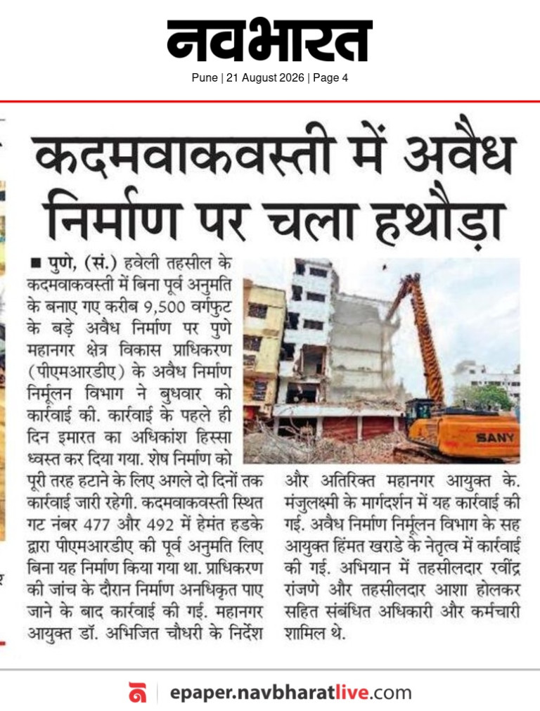 कदमवाकवस्ती में अवैध निर्माण पर चला हथौड़ा Navbharat Pune 21 Aug 2026 Pg 4