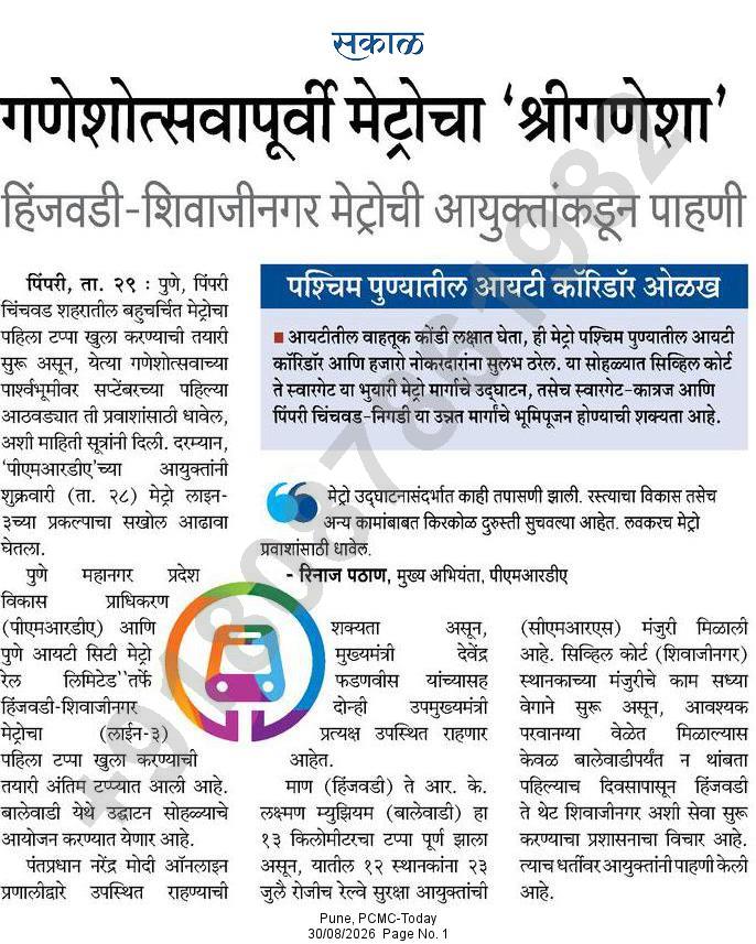 गणेशोत्सवापूर्वी मेट्रोचा श्रीगणेशा – Sakal, Pune PCMC-Today (30 Aug 2026) Pg 1