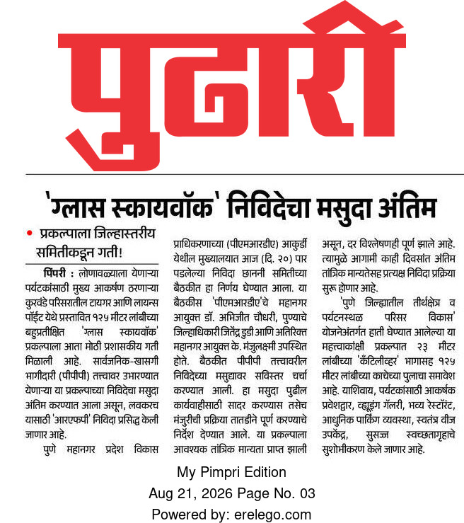 ग्लास स्कायवॉक निविदेचा मसुदा अंतिम Pudhari My Pimpri 21 Aug 2026 Pg 3