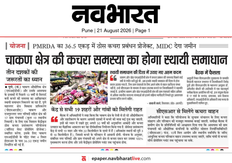 चाकण क्षेत्र की कचरा समस्या का होगा स्थायी समाधान Navbharat Pune 21 Aug 2026 Pg 1