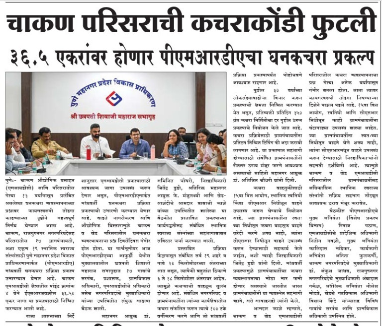 चाकण परिसराची कचराकोंडी फुटली Publication name not visible PMRDA photo 21 Aug 2026