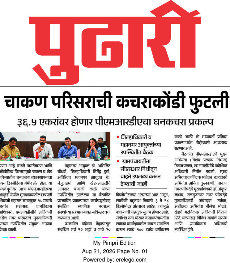 चाकण परिसराची कचराकोंडी फुटली Pudhari My Pimpri 21 Aug 2026 Pg 1