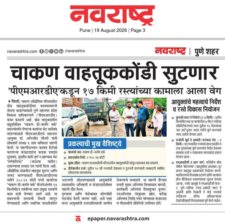 चाकण वाहतूककोंडी सुटणार – Navrashtra (19 Aug 2026)