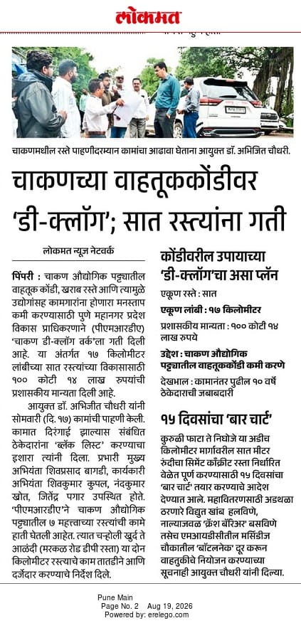 चाकणच्या वाहतूककोंडीवर डी-क्लॉग, सात रस्त्यांना गती – Lokmat (19 Aug 2026) 1