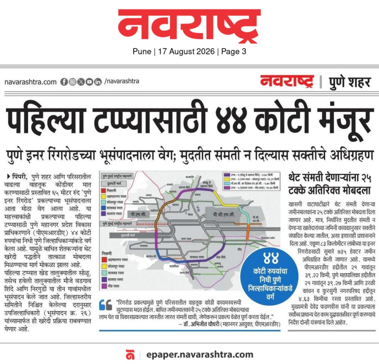 पहिल्या टप्प्यासाठी ४४ कोटी मंजूर – Navrashtra (17 Aug 2026)