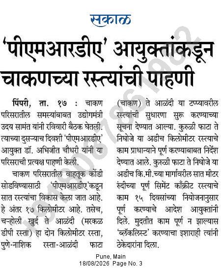 पीएमआरडीए आयुक्तांकडून चाकणच्या रस्त्यांची पाहणी – Sakal (18 Aug 2026)