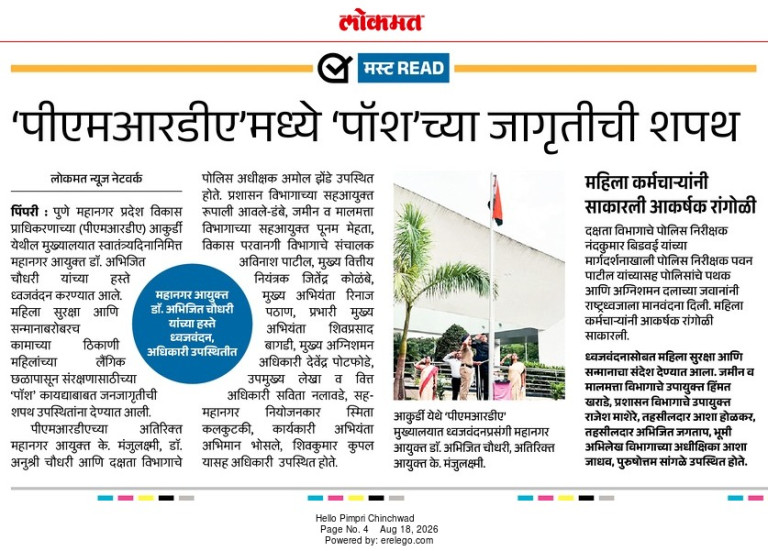 पीएमआरडीएमध्ये पॉशच्या जागृतीची शपथ – Lokmat (18 Aug 2026)