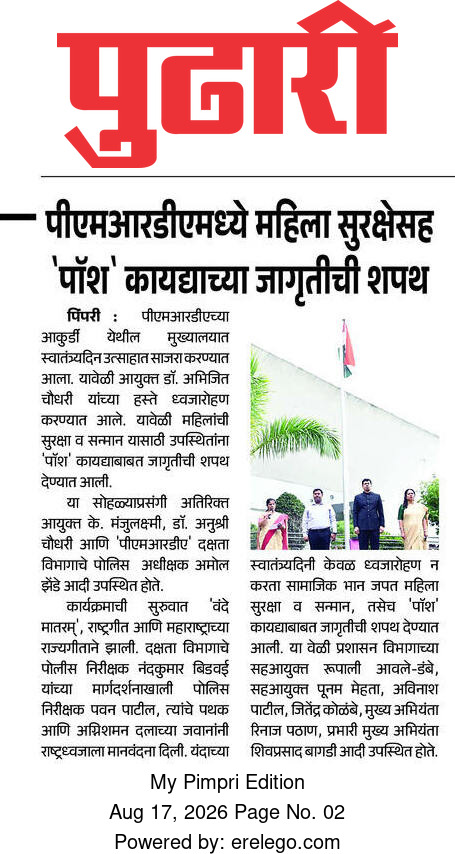 पीएमआरडीएमध्ये महिला सुरक्षेसह पॉश कायद्याच्या जागृतीची शपथ – Pudhari (17 Aug 2026)