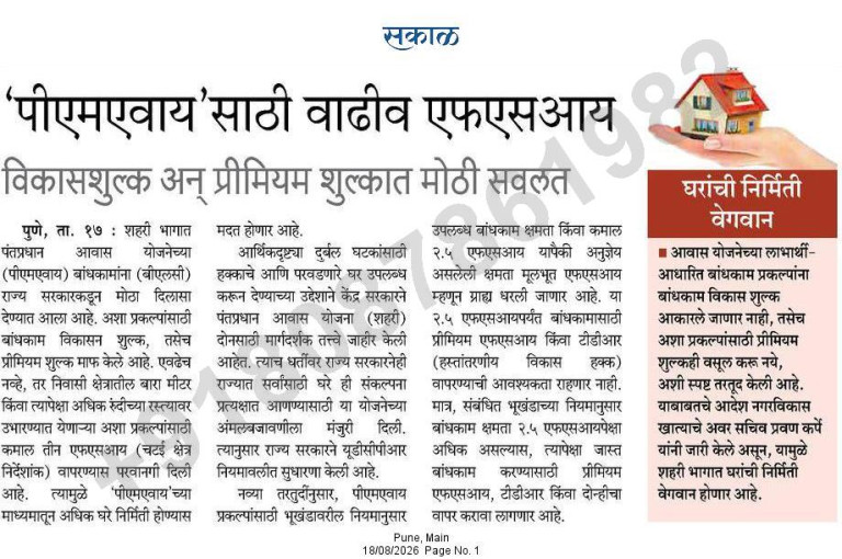 पीएमएवाय साठी वाढीव एफएसआय – Sakal (18 Aug 2026)