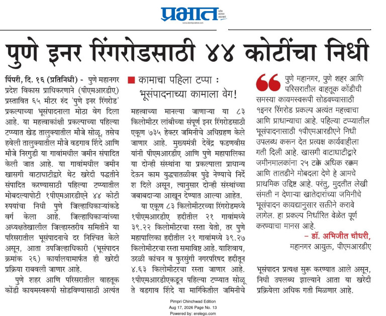 पुणे इनर रिंगरोडसाठी ४४ कोटींचा निधी – Dainik Prabhat (17 Aug 2026)