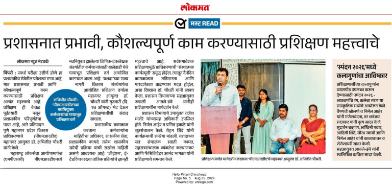 प्रशासनात प्रभावी, कौशल्यपूर्ण काम करण्यासाठी प्रशिक्षण महत्त्वाचे – Lokmat, Hello Pimpri Chinchwad (29 Aug 2026) Pg 5