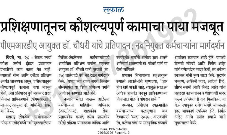 प्रशिक्षणातूनच कौशल्यपूर्ण कामाचा पाया मजबूत – Sakal, Pune PCMC-Today (29 Aug 2026) Pg 3