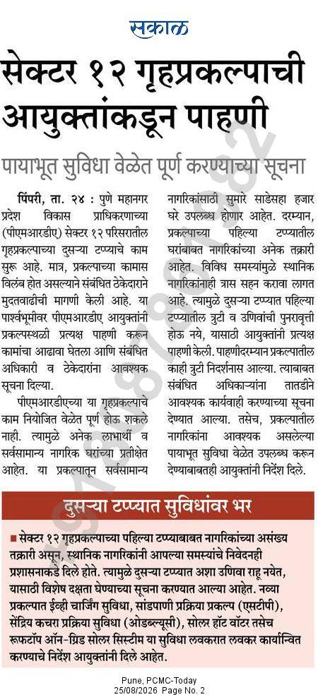सेक्टर १२ गृहप्रकल्पाची आयुक्तांकडून पाहणी – Sakal, Pune PCMC-Today (25 Aug 2026) Pg 2
