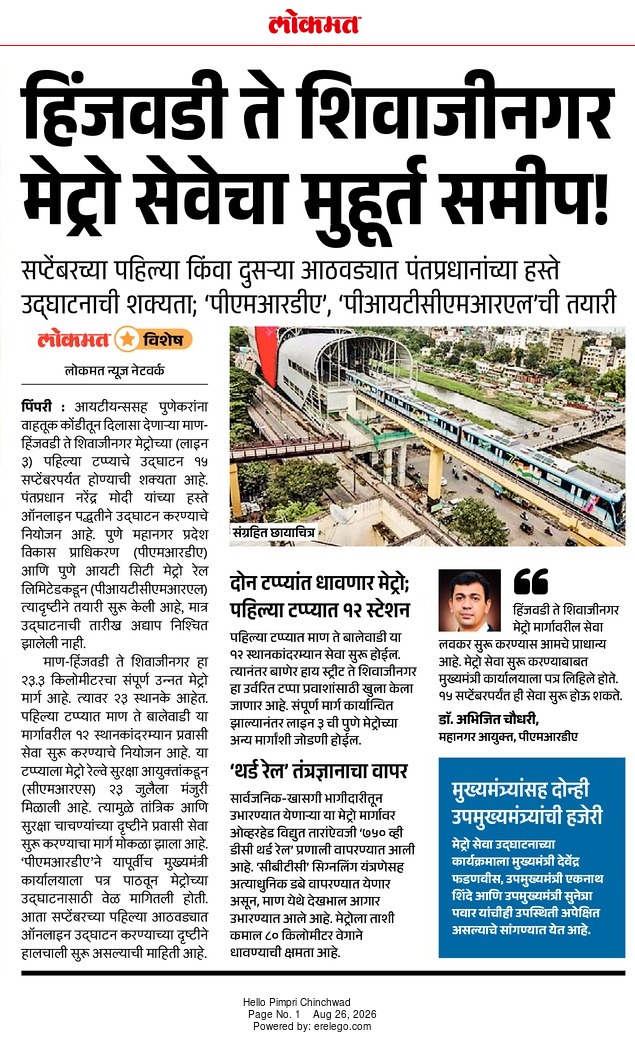 हिंजवडी ते शिवाजीनगर मेट्रो सेवेचा मुहूर्त समीप – Lokmat, Hello Pimpri Chinchwad (26 Aug 2026) Pg 1