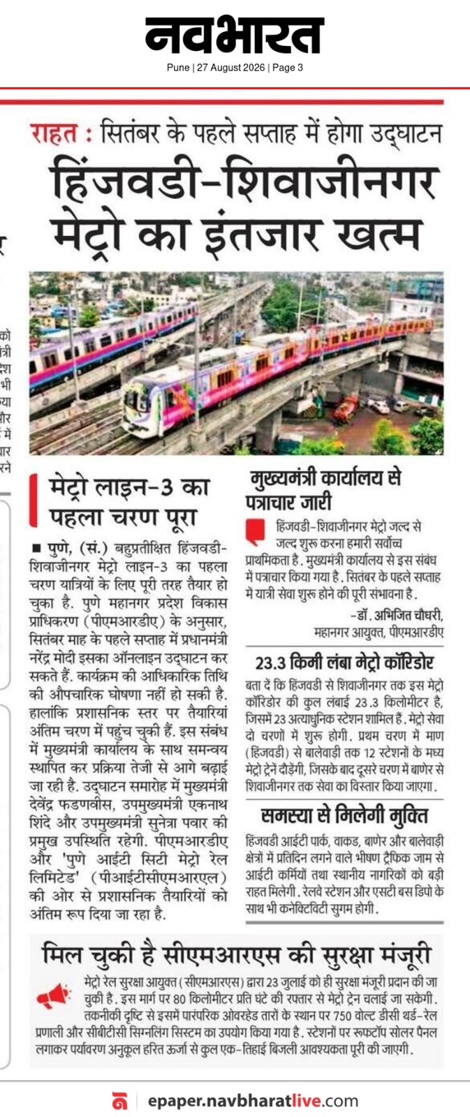 हिंजवडी-शिवाजीनगर मेट्रो का इंतजार खत्म – Navbharat, Pune (27 Aug 2026) Pg 3