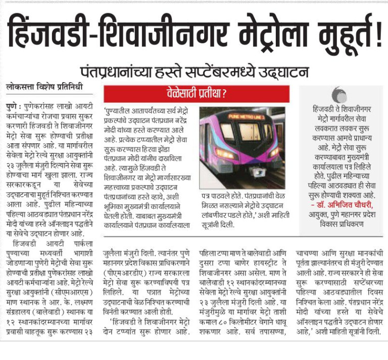 हिंजवडी-शिवाजीनगर मेट्रोला मुहूर्त – Loksatta, Pune (Date_Page not visible)