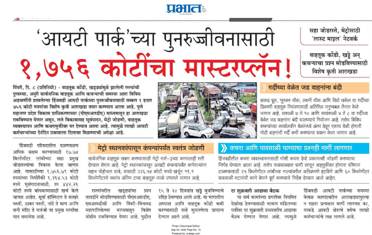 आयटी पार्कच्या पुनरुज्जीवनासाठी १,७५६ कोटींचा मास्टरप्लॅन – Dainik Prabhat, Pimpri Chinchwad (09 Sep 2026) Pg 15