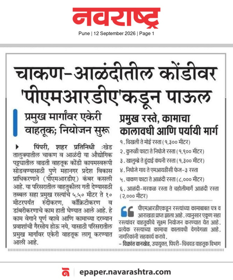 चाकण-आळंदीतील कोंडीवर पीएमआरडीएकडून पाऊल – Navrashtra, Pune (12 Sep 2026) Pg 1