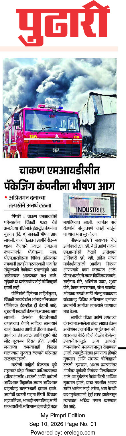 चाकण एमआयडीसीत पॅकेजिंग कंपनीला भीषण आग – Pudhari, My Pimpri Edition (10 Sep 2026) Pg 1