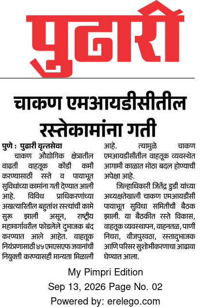 चाकण एमआयडीसीतील रस्तेकामांना गती – Pudhari, My Pimpri Edition (13 Sep 2026) Pg 2