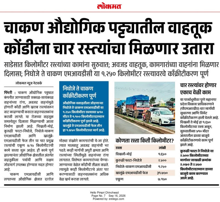 चाकण औद्योगिक पट्ट्यातील वाहतूक कोंडीला चार रस्त्यांचा मिळणार उतारा – Lokmat, Hello Pimpri Chinchwad (16 Sep 2026) Pg 7