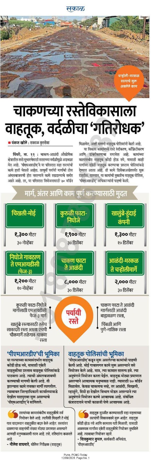चाकणच्या रस्तेविकासाला वाहतूक, वर्दळीचा गतिरोधक – Sakal, Pune PCMC-Today (12 Sep 2026) Pg 1