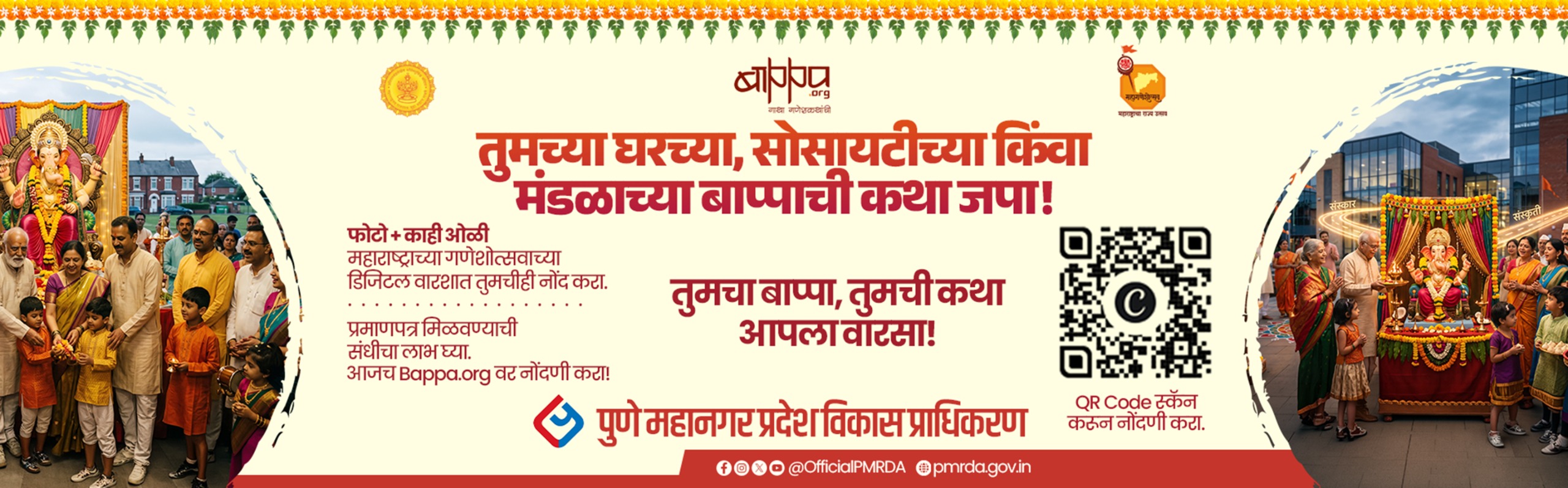 तुमच्या घरच्या, सोसायटीच्या किंवा मंडळाच्या बाप्पाची कथा जपा!