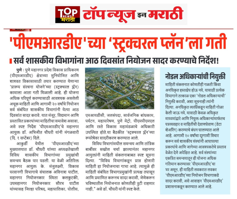 पीएमआरडीएच्या स्ट्रक्चरल प्लॅनला गती – Top News in Marathi, Pune (Date_Page not visible) 1
